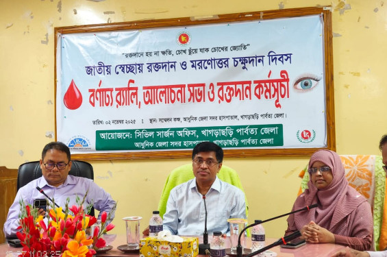 খাগড়াছড়িতে জাতীয় স্বেচ্ছায় রক্তদান ও মরণোত্তর চক্ষুদান দিবস পালিত