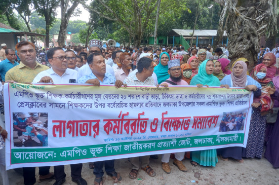 জলঢাকায় শিক্ষকদের কর্মবিরতি সহ  মিছিল সমাবেশ