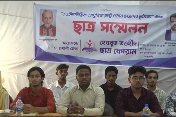 নোয়াখালীতে হেযবুত তওহীদ ছাত্র ফোরামের সম্মেলনে অনুষ্ঠিত