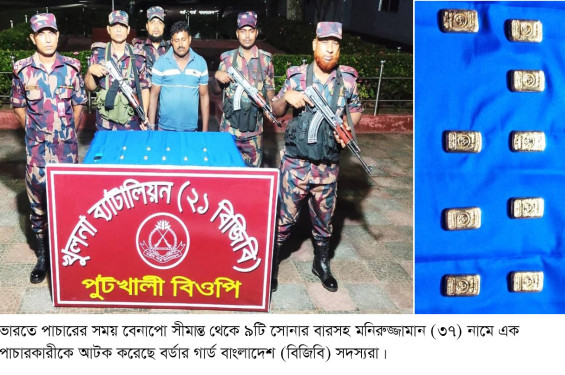 বেনাপোলের পুটখালী সীমান্তে ৯ সোনার বারসহ পাচারকারী আটক