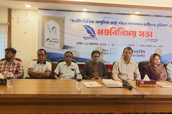 তাওহীদ ভিত্তিক রাষ্ট্র গঠনে গণমাধ্যম কর্মীদের ভূমিকা বিষয়ক মতবিনিময় সভা