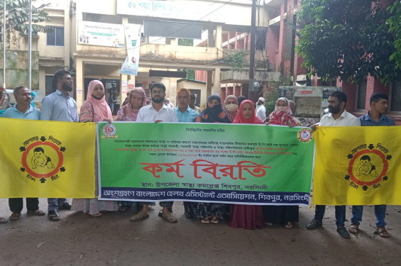 শিবপুরে ৬ দফা দাবিতে স্বাস্থ্য সহকারীদের কর্মবিরতি