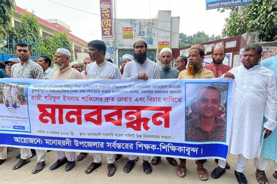 মনোহরদীতে শিক্ষকদের মানববন্ধন