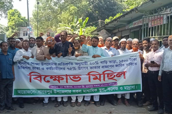 নাগরপুরে শিক্ষক-কর্মচারীদের দাবিতে বিক্ষোভ মিছিল