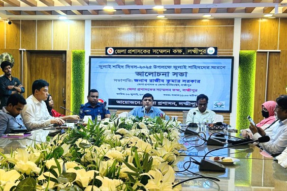 জুলাই শহিদদের স্মরণে লক্ষ্মীপুরে আলোচনা সভা
