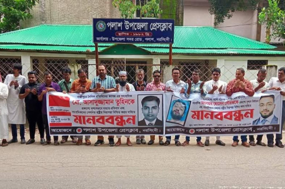 গাজিপুরে সাংবাদিক তুহিন হত্যার প্রতিবাদে পলাশে মানববন্ধন