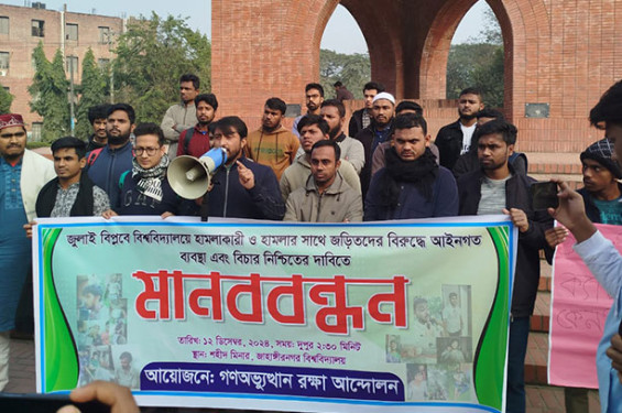 জুলাই বিপ্লবের হামলাকারীদের বিচাবের দাবিতে জাবিতে মানববন্ধন