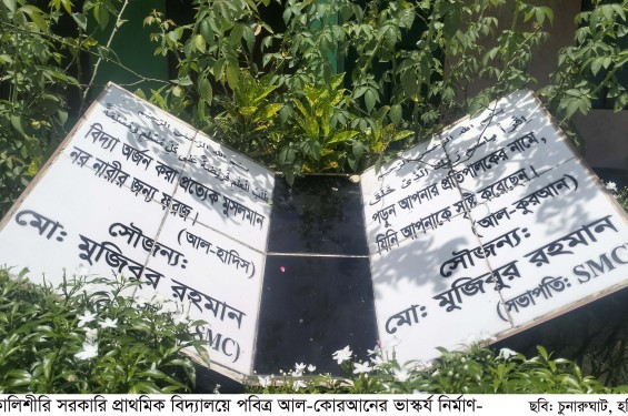স্কুলে পবিত্র আল-কোরআনের ভাস্কর্য ?