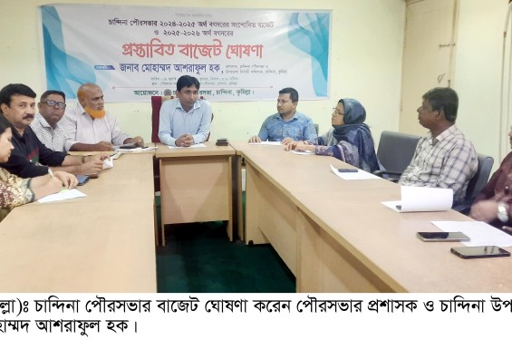 চান্দিনা পৌরসভার ৮১ কোটি ৯লাখ টাকার বাজেট ঘোষণা