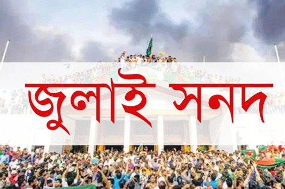 জুলাই সনদ স্বাক্ষর অনুষ্ঠানের তারিখ পরিবর্তন