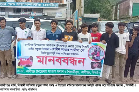 কালীগঞ্জে নার্সিং শিক্ষার্থী শামিমা মৃত্যুর ঘটনা তদন্ত ও বিচারের দাবিতে মানববন্ধন
