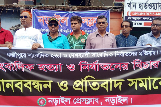 গাজীপুরে সাংবাদিক হত্যার প্রতিবাদে নড়াইলে মানববন্ধন প্রতিবাদ সমাবেশ