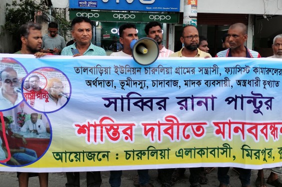 সন্ত্রাসী পান্টু বাহিনীর বিরুদ্ধে এলাকাবাসীর মানববন্ধন