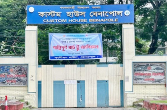 বেনাপোল কাস্টমসে ‘কমপ্লিট শাটডাউন ও মার্চ টু এনবিআর’ কর্মসূচি চলছে