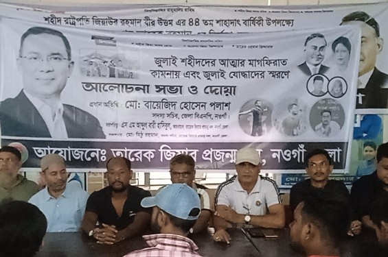 নওগাঁয় জুলাই শহীদের আত্মার মাগফিরাত কামনায় এবং জুলাই যোদ্ধাদের স্মরণে আলোচনা ও দোয়া