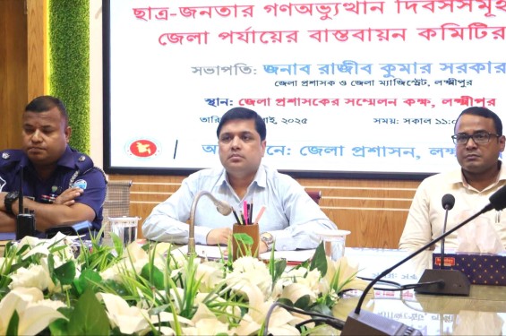 লক্ষ্মীপুরে গণঅভ্যুত্থানের প্রথম বর্ষে ১৫ দিনের কর্মসূচি