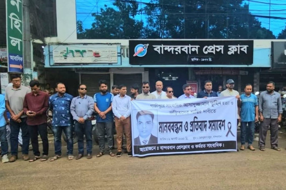 বান্দরবানে সাংবাদিক তুহিন হত্যার প্রতিবাদে মানববন্ধন