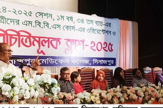 দিনাজপুর মেডিকেল কলেজে ২০২৪-২০২৫  ওরিয়েন্টেশন ও পরিচিতিমুলক ক্লাশ-২০২৫ অনুষ্ঠিত