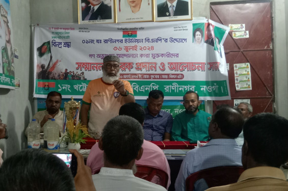 রাণীনগরে  গণ অভ‍্যুত্থান আল্দোলনে কারা মুক্ত কারীদের সম্মাননা স্বারক প্রদান ও আলোচসভা অনুষ্ঠিত