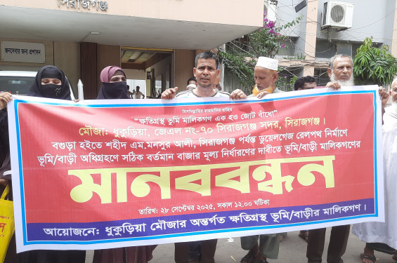 সিরাজগঞ্জে অধিগৃহণকৃত জমির সঠিক মূল্য নির্ধারণের দাবীতে জমির মালিকগণের মানববন্ধন