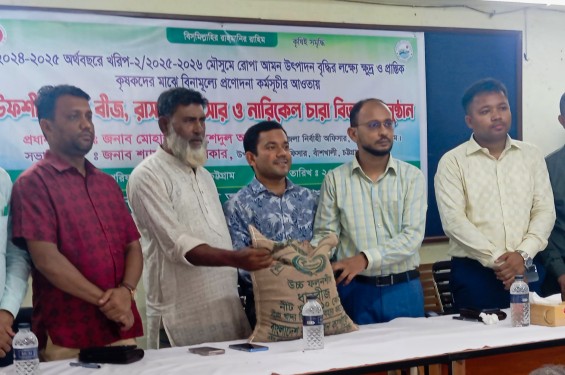 বাঁশখালীতে কৃষকদের মাঝে সার বীজ ও চারা বিতরণ