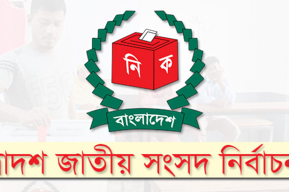 কমনওয়েলথসহ তিন বিদেশি সংস্থা সংসদ নির্বাচন পর্যবেক্ষণ করবে: ইসি