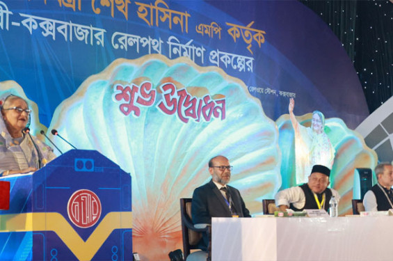 কক্সবাজারবাসীর জন্য আজ আনন্দের দিন: শেখ হাসিনা
