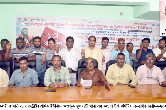 দিনাজপুর  ফুলবাড়ী থানা শ্রম কল্যাণ উপ কমিটির ত্রি-বার্ষিক নির্বাচন অনুষ্ঠিত