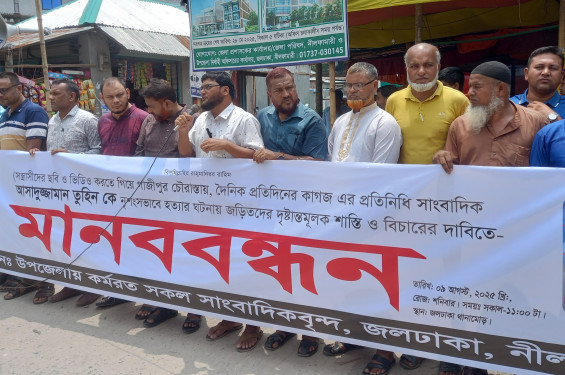 তুহিন হত্যার বিচারের দাবিতে নবীনগরে সাংবাদিকদের  মানববন্ধন