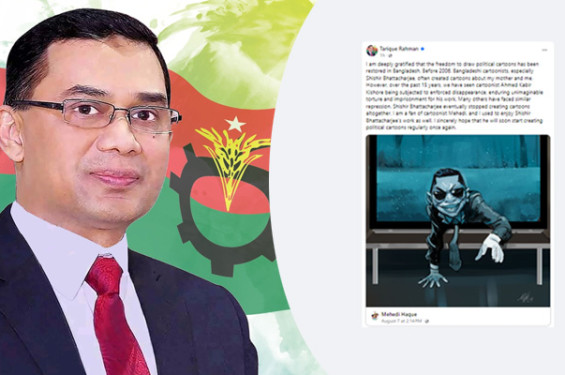 রাজনৈতিক কার্টুন আঁকার স্বাধীনতা ফেরায় আনন্দিত তারেক রহমান