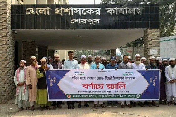 শেরপুরে রমজান মাসকে স্বাগত জানিয়ে বর্ণাঢ্য র‌্যালি