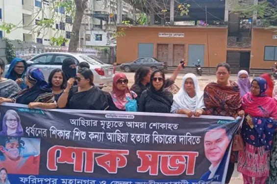 শিশু কন্যা আছিয়ার হত্যার বিচার দাবিতে ফরিদপুরে মহিলা দলের শোক সভা