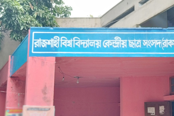 রাকসু নির্বাচন পিছিয়ে ১৬ অক্টোবর নির্ধারণ