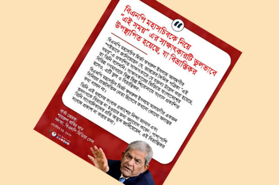 মির্জা ফখরুলের সাক্ষাৎকারটি ভুলভাবে উপস্থাপিত হয়েছে: মিডিয়া সেল