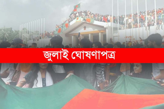 জাতীয় জুলাই সনদ স্বাক্ষর আজ
