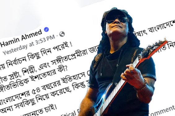 সাংস্কৃতিক ইশতেহার ছাড়া ভোট না দেওয়ার হুঁশিয়ারি হামিন আহমেদের
