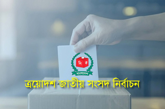 তৃতীয় দিনে ৪১ জনের প্রার্থিতা বৈধ ঘোষণা