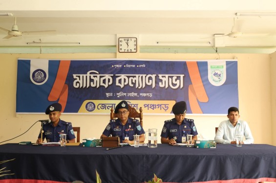 পঞ্চগড় জেলা পুলিশের মাসিক কল্যাণ,  অপরাধ ও আইন-শৃঙ্খলা পর্যালোচনা সভা অনুষ্ঠিত