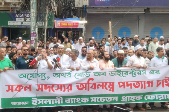 ইসলামী ব্যাংক গ্রাহক ফোরামের বিক্ষোভ