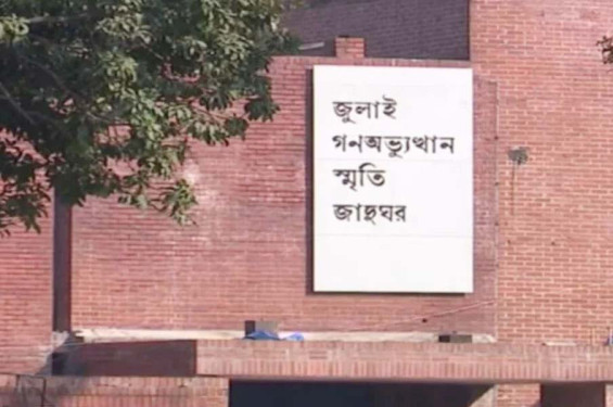 জুলাই গণ-অভ্যুত্থান স্মৃতি জাদুঘর উদ্বোধন ৫ আগস্ট
