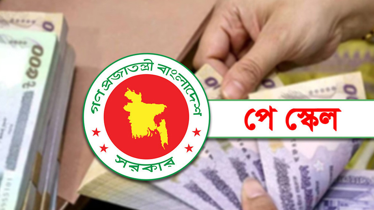 নতুন পে স্কেলে যেসব ভাতার হার কমেছে
