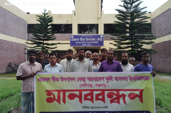 দেবীগঞ্জে প্রজনন বীজ উৎপাদন কেন্দ্রের শ্রমিকদের মানববন্ধন