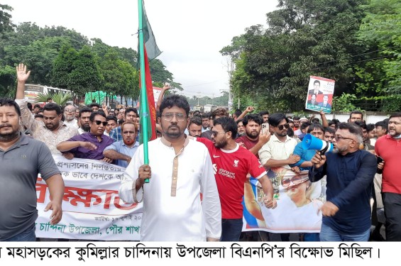 চান্দিনায় বিএনপি  বিক্ষোভ মিছিল