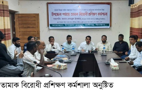 কালীগঞ্জে তামাক বিরোধী প্রশিক্ষণ কর্মশালা অনুষ্টিত