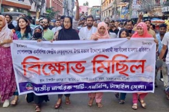 গোপালগঞ্জে হামলার প্রতিবাদে টাঙ্গাইলে এনসিপির বিক্ষোভ মিছিল