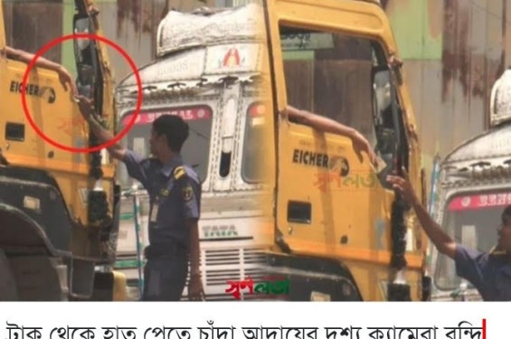 প্রত্যেক ট্রাক থেকে চাঁদা আদায় বেনাপোল স্থল বন্দরে ৬৫ আনসার সদস্যকে প্রত্যাহার