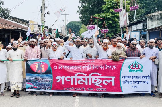 রাণীনগরে জামায়াতে ইসলামীর গণমিছিল