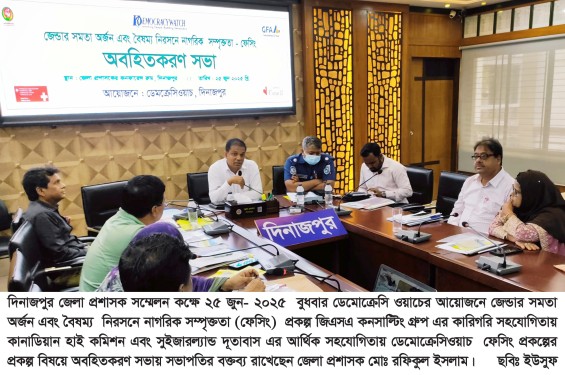 দিনাজপুর জেলা প্রশাসক সম্মেলন কক্ষে ডেমোক্রেসি ওয়াচের আয়োজনে