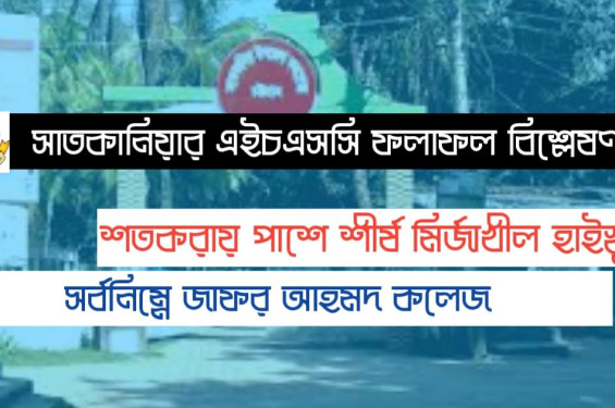 সাতকানিয়ায় এইচএসসিতে শতভাগ পাশে শীর্ষ মির্জাখীল,সর্বনিম্নে জাফর আহমদ কলেজ