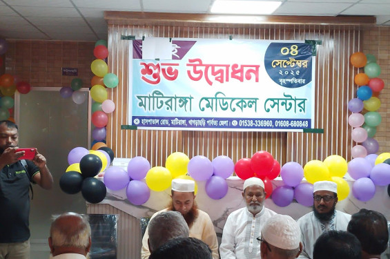 গ্রামীণ স্বাস্থ্যসেবায় আশার আলো মাটিরাঙা মেডিকেল সেন্টার